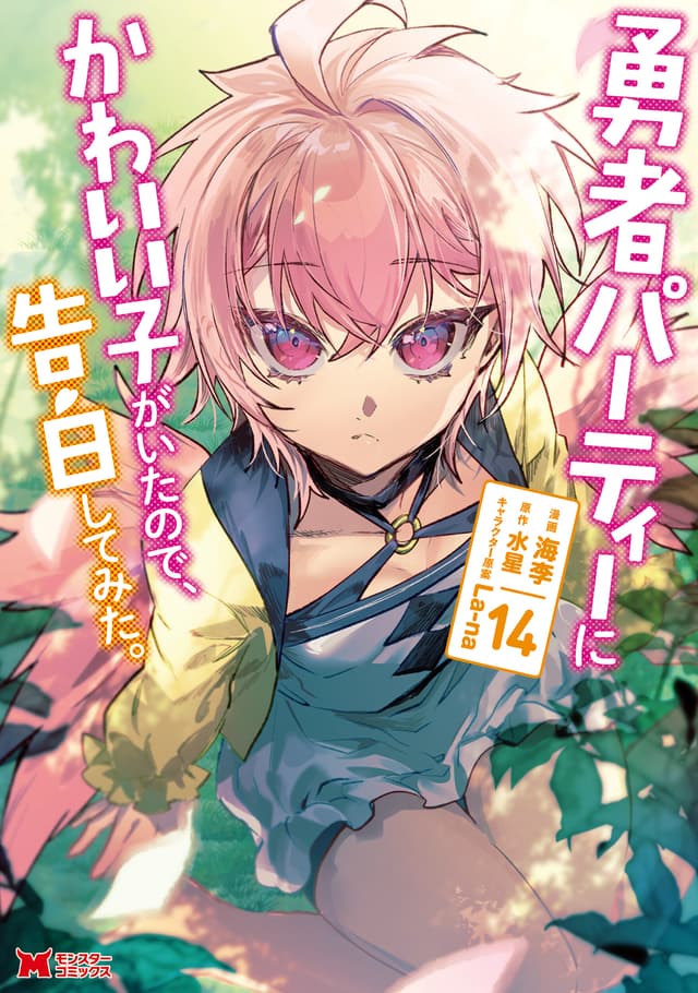 Yuusha Party ni Kawaii Ko ga Ita no de, Kokuhaku Shite Mita Cover Image