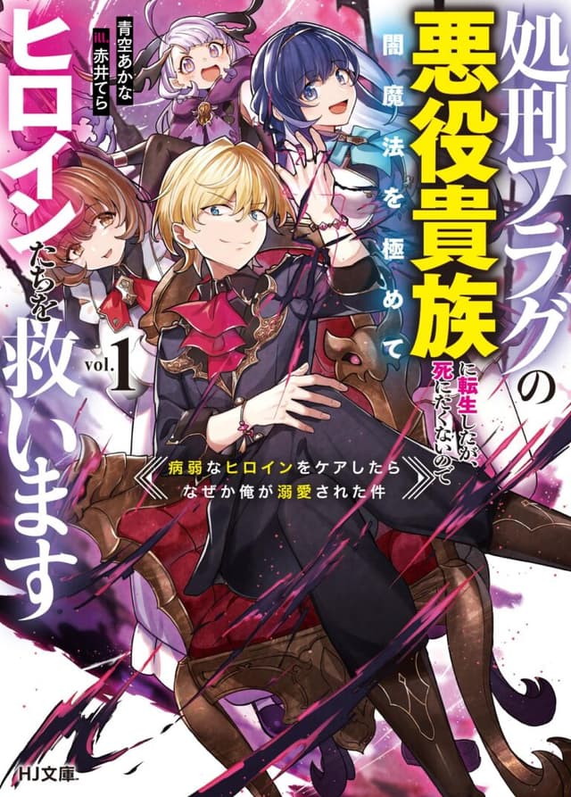 Shokei Flag no Akuyaku Kizoku ni Tensei Shitaga, Shinitakunainode Yami Maho wo Kiwamete Heroine Tachi wo Sukuimasu Byojakuna Heroine wo Care Shitara Naze ka Ore ga Dekiai Sareta Ken Cover Image