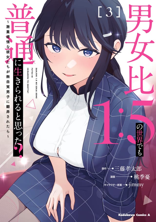 Danjo-hi 1:5 no Sekai demo Futsuu ni Ikirareru to Omotta? ~Gekiomoi Kanjou na Kanojo-tachi ga Mujikaku Danshi ni Honrou Saretara~ Cover Image