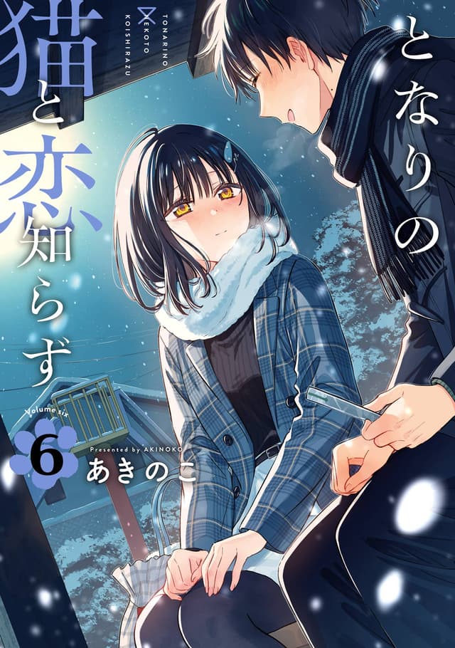 Tonari no Neko to Koi Shirazu Cover Image