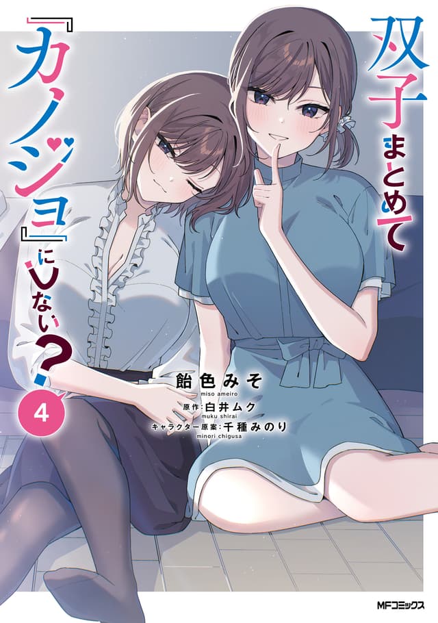 Futago Matomete "Kanojo" ni Shinai? Cover Image