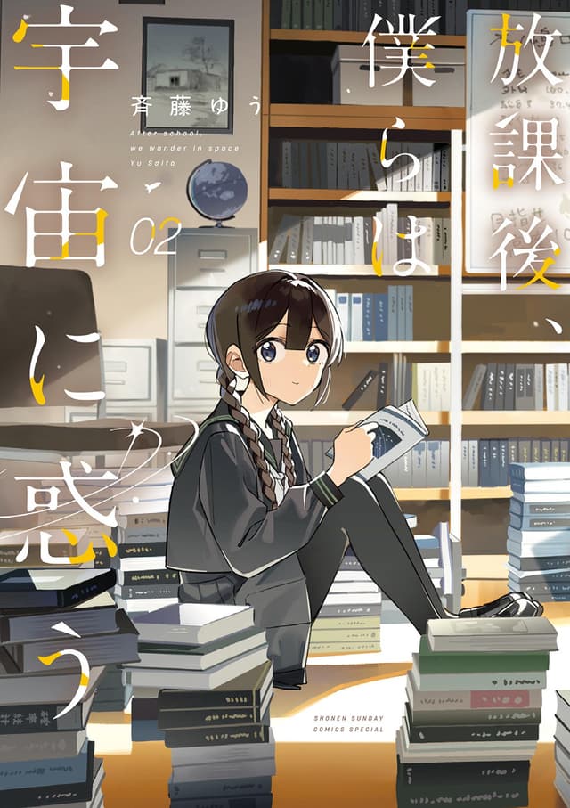 Houkago, Bokura wa Uchuu ni Madou Cover Image