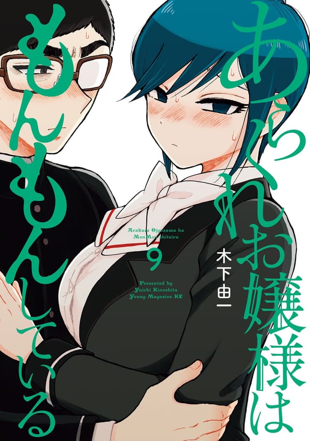 Arakure Ojousama wa Monmon Shiteiru Cover Image