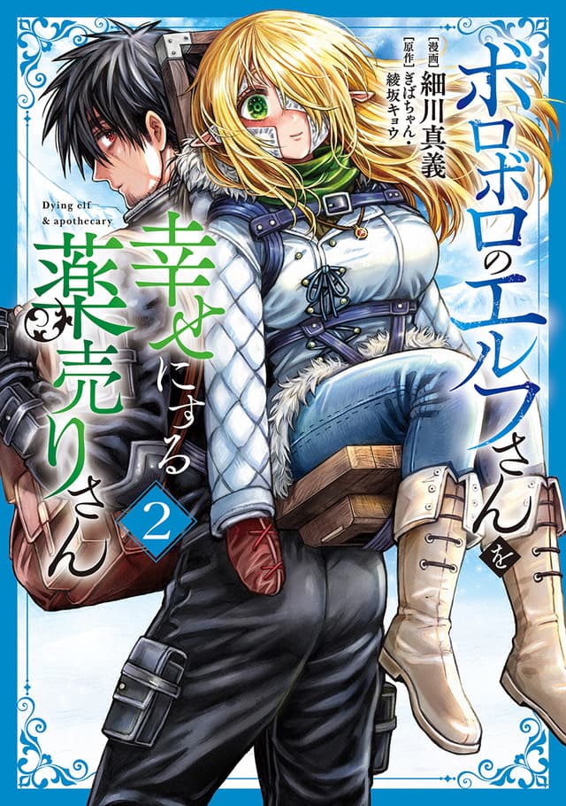 Boroboro no Elf-san wo Shiawase ni Suru Kusuriuri-san Cover Image