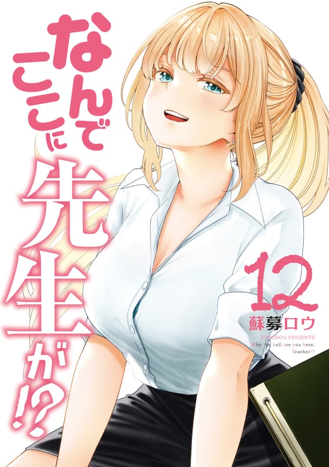 Nande Koko ni Sensei ga!? Cover Image