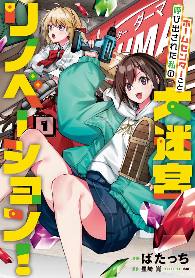 Home Center-goto Yobidasareta Watashi no Daimeikyuu Renovation! Cover Image