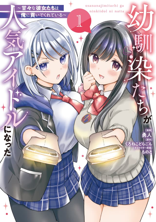 Osananajimi-tachi ga Ninki Idol ni Natta ~Amaama na Kanojo-tachi wa Ore ni Mitsuide Kureteiru~ Cover Image