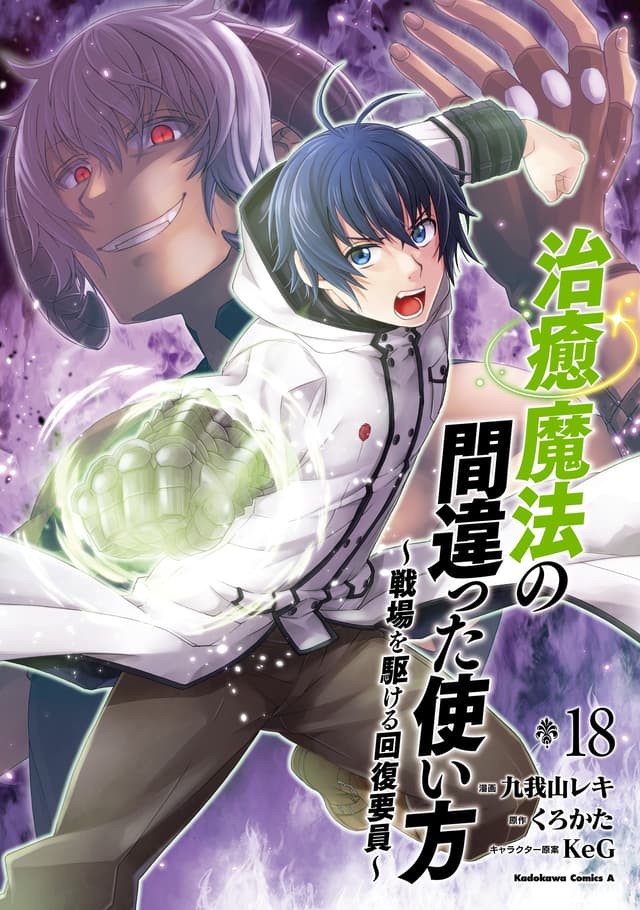 Chiyu Mahou no Machigatta Tsukaikata ~Senjou wo Kakeru Kaifuku Youin~ Cover Image