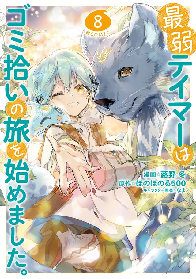Saijaku Tamer wa Gomi Hiroi no Tabi wo Hajimemashita Cover Image